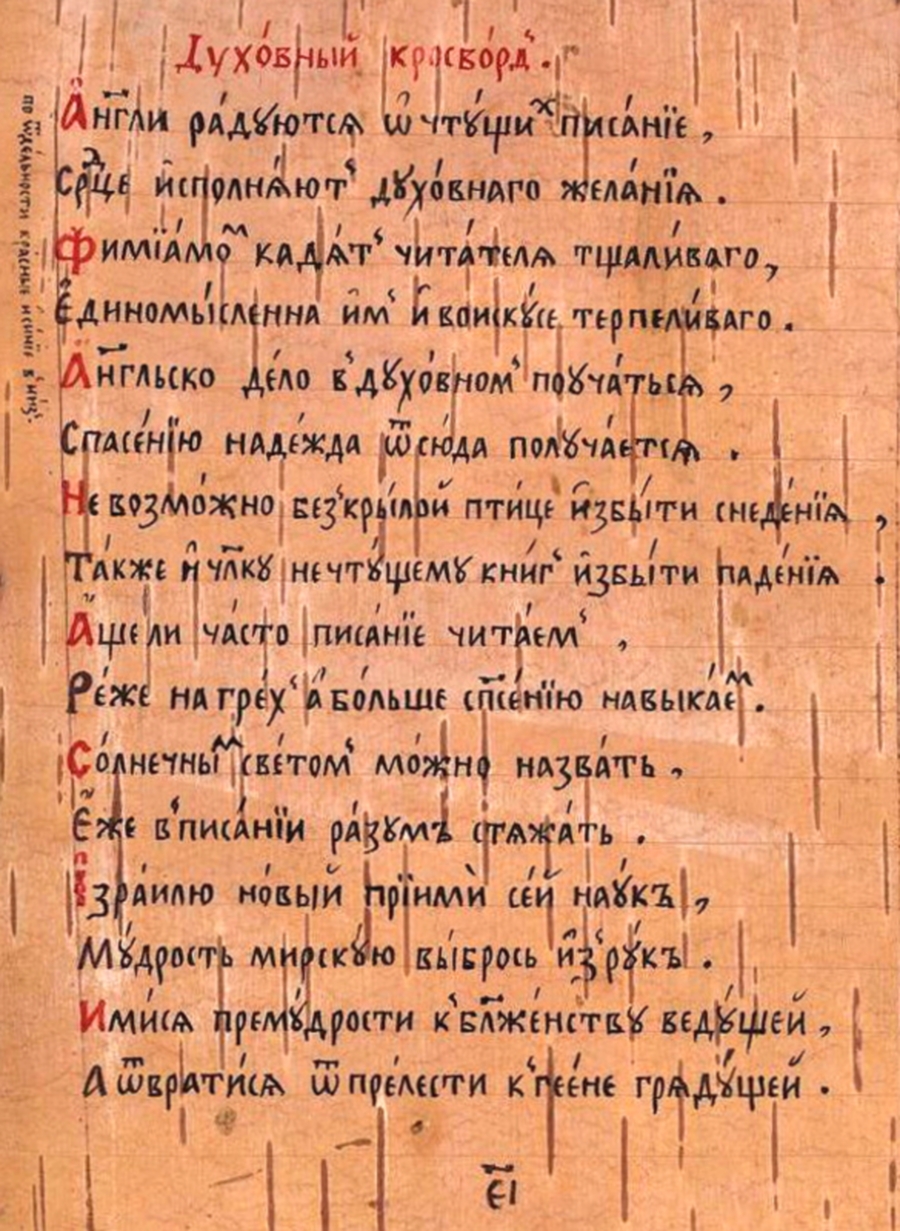 Фрагмент Берестяной книги. Афанасий Мурачев. 1991